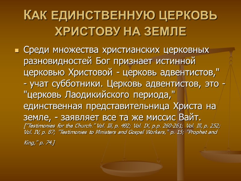 КАК ЕДИНСТВЕННУЮ ЦЕРКОВЬ ХРИСТОВУ НА ЗЕМЛЕ  Среди множества христианских церковных разновидностей Бог признает